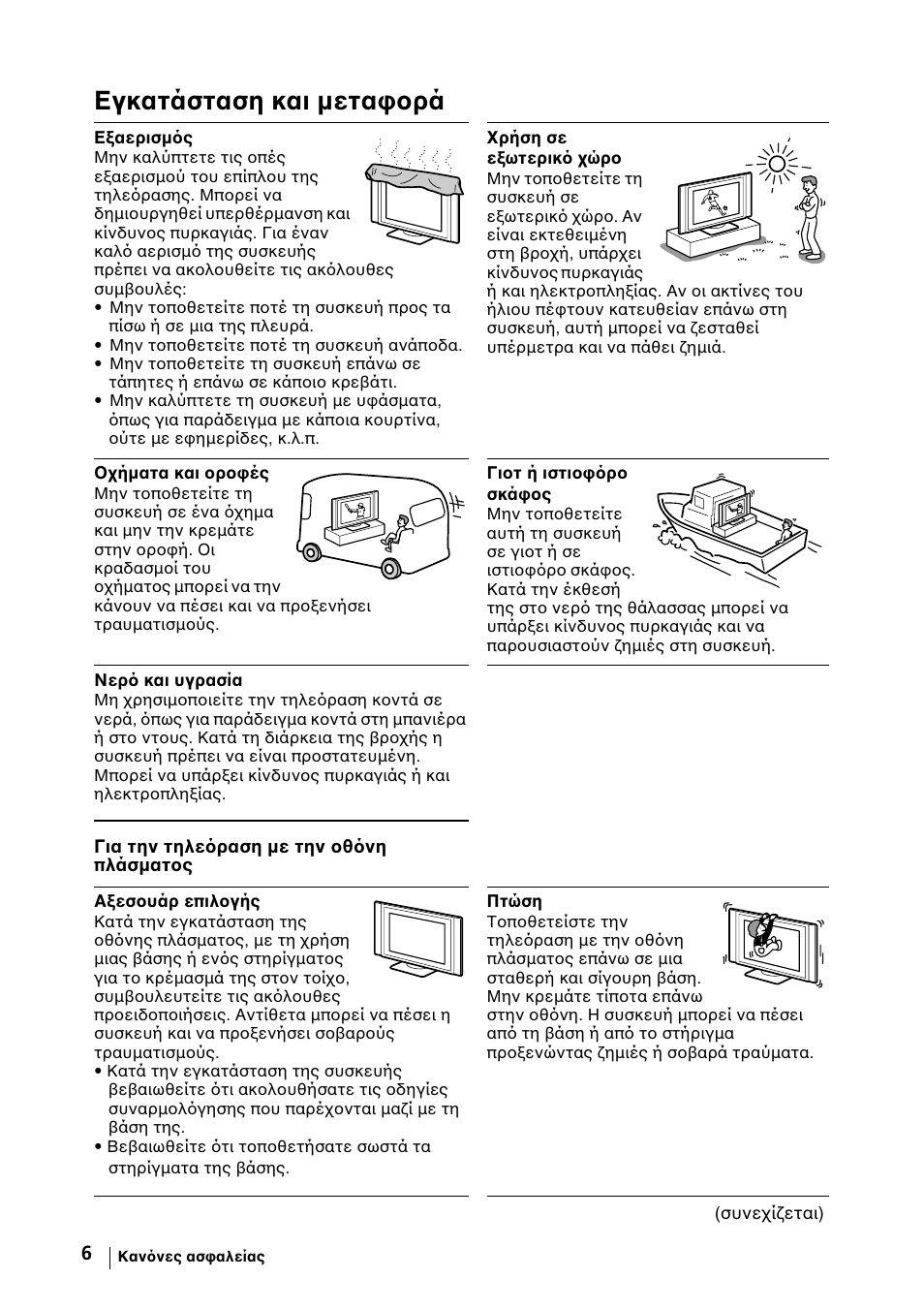 Εγκατάσταση και µεταφορά | Sony KE-42MR1 Manuale d'uso | Pagina 232 / 302