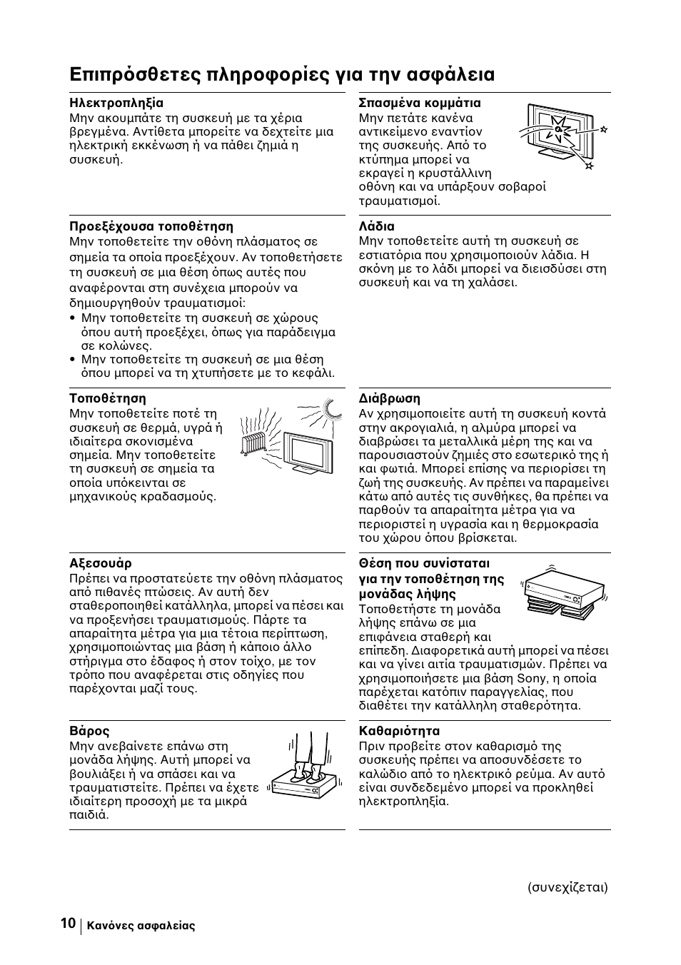 Επιπρ σθετες πληροφορίες για την ασφάλεια | Sony KE-42MR1 Manuale d'uso | Pagina 236 / 302