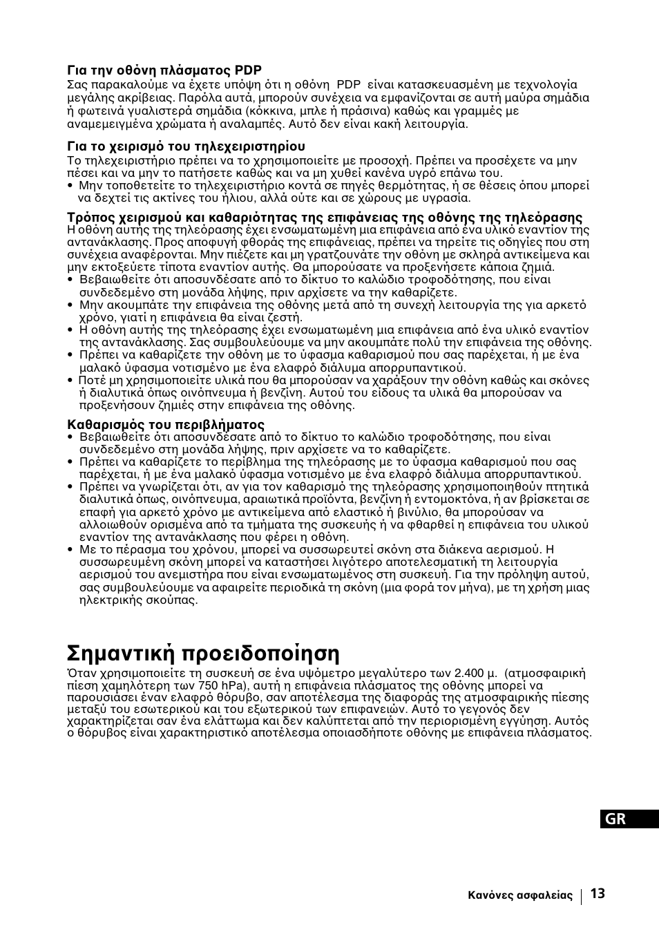 Σηµαντική προειδοποίηση | Sony KE-42MR1 Manuale d'uso | Pagina 239 / 302