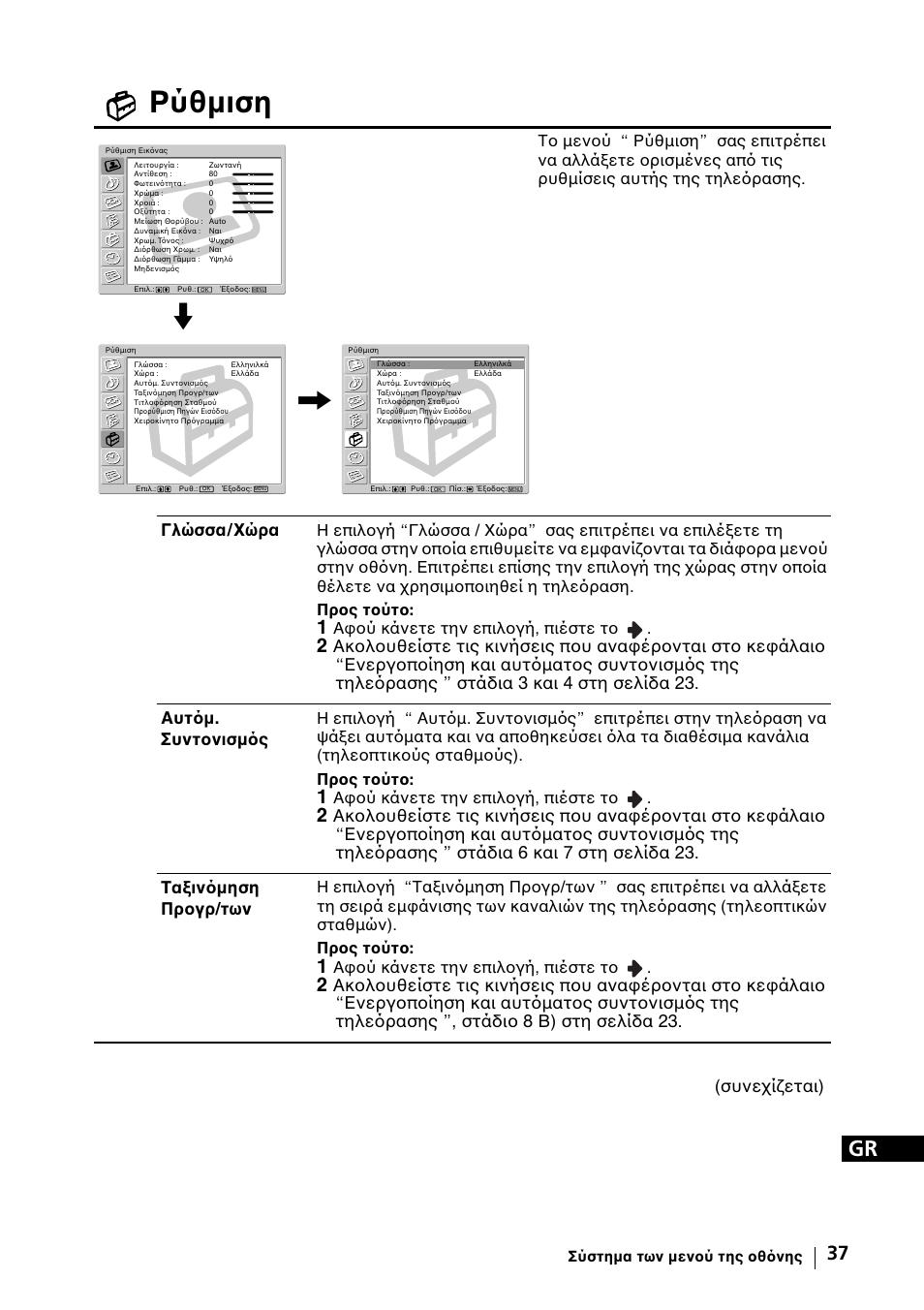 Pύθµιση, Γλώσσα / xώρα, Συνεχίζεται) | Sony KE-42MR1 Manuale d'uso | Pagina 263 / 302